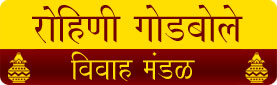 rohini godbole matrimonial beuro